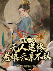 四儿一女无人送终，老娘六亲不认宋春雪江夜铭三娃老大小说全本章节_四儿一女无人送终，老娘六亲不认最新免费