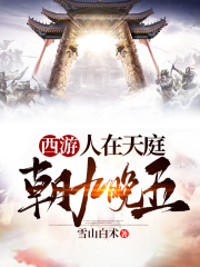 西游：人在天庭，朝九晚五楚浩增长天王刘俊玉帝免费阅读_西游：人在天庭，朝九晚五无弹窗大结局