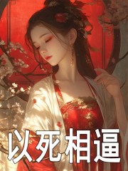 爆火小说以死相逼_以死相逼(纪青梧纪长霖花生)最新免费