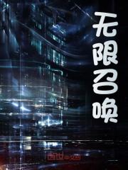 无限召唤陆然秦舞瑶王玉娇梁少宇无弹窗大结局_无限召唤最新免费
