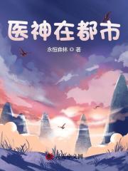 最新小说医神在都市_医神在都市(杨凡吴雪兰周老板朱珊珊)免费全本