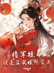将军短命？换亲后我旺他百年姜令芷萧景弋萧宴姜令鸢最新全本小说_将军短命？换亲后我旺他百年全文阅读