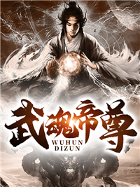 武魂帝尊秦若尘秦泽宇秦远秦书瑶全本免费阅读_武魂帝尊小说阅读