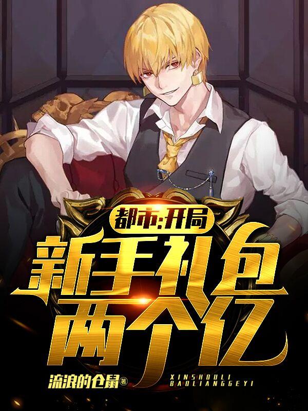 全文免费《都市：开局新手礼包两个亿》小说_(主角是夏平周涛老板)都市：开局新手礼包两个亿小说最新章节