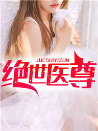 绝世医尊王超林青山徐碧芳林淼淼最新全本小说_绝世医尊免费阅读