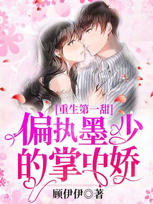 主角是裴娇娇墨寒之裴小妍卜耀廉的小说_裴娇娇墨寒之裴小妍卜耀廉全本小说