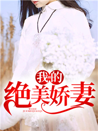 我的绝美娇妻任千游柳依依柳青青尚宁小说最新章节_我的绝美娇妻免费小说