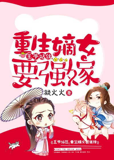 王爷站住，重生嫡女要强嫁顾暖暖顾武顾项燕最新免费_王爷站住，重生嫡女要强嫁小说全文免费阅读
