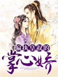 抖音热门《偏执皇叔的掌心娇》小说_(主角是盛锦姝阎北铮阎子烨周水碧)偏执皇叔的掌心娇免费阅读