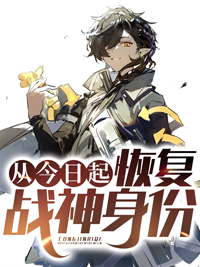 从今日起，恢复战神身份林宇陆晴雪李月小说阅读_从今日起，恢复战神身份小说免费阅读