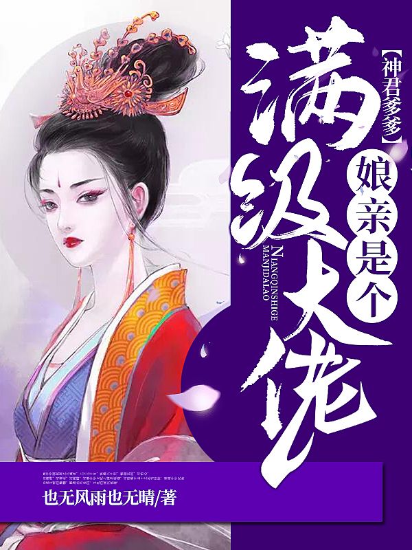 神君爹爹：娘亲是个满级大佬苏灵儿苏凝秦胤小说无弹窗_神君爹爹：娘亲是个满级大佬小说全文免费阅读
