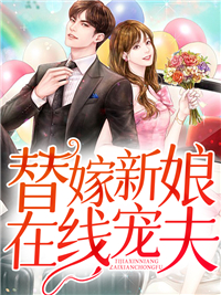 替嫁新娘在线宠夫晏琛迟欢柳眉迟娇小说无广告_替嫁新娘在线宠夫最新免费