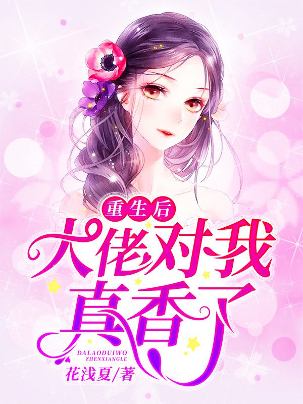 重生后，大佬对我真香了安沐晚司徒焅安沐歌战霄霆免费阅读_重生后，大佬对我真香了全本章节阅读