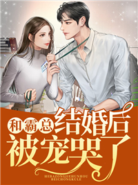 和霸总结婚后被宠哭了林初语文烨顾司辰全本章节阅读_和霸总结婚后被宠哭了免费小说