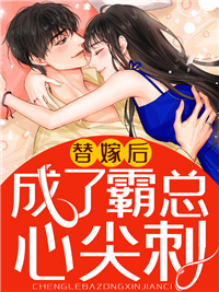 全本小说替嫁后成了霸总心尖刺_替嫁后成了霸总心尖刺(傅臻宋白姣宋菲瑶)小说全文免费阅读