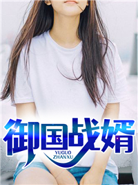 御国战婿蒋天临蒋依依穆雅雪周佳丽全文小说_御国战婿小说全文免费阅读