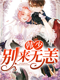 韩少，别来无恙黎妍贺雪晴韩烨最新免费_韩少，别来无恙免费阅读