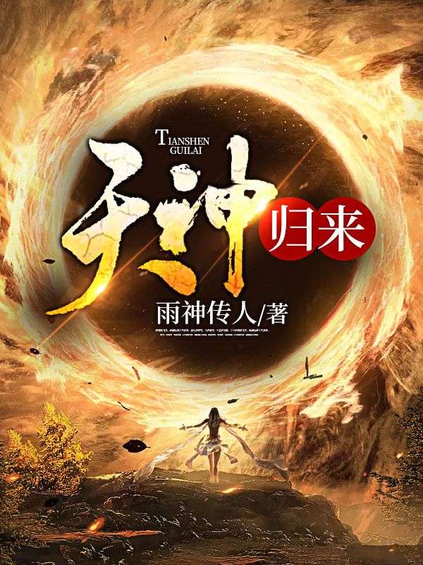 天神归来叶凌天林倾城林远山林峰免费全本阅读_天神归来小说最新章节