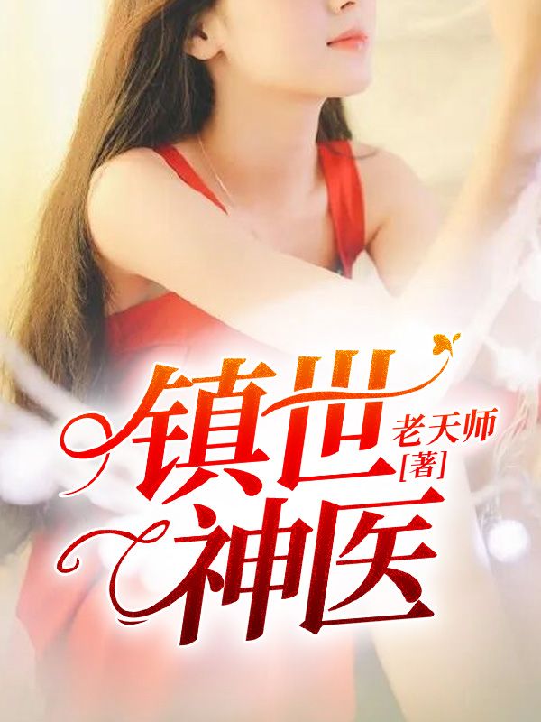 镇世神医叶凡李丽林国栋宋红颜小说免费阅读全文_镇世神医全文阅读