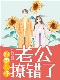 甜妻入怀：老公撩错了宋芊芊霍文昊宋霏霏唐如梅全本章节阅读_甜妻入怀：老公撩错了免费小说