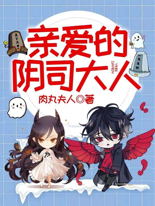 亲爱的阴司大人林淼昭昭王大爷苏曜全文小说_亲爱的阴司大人全本小说