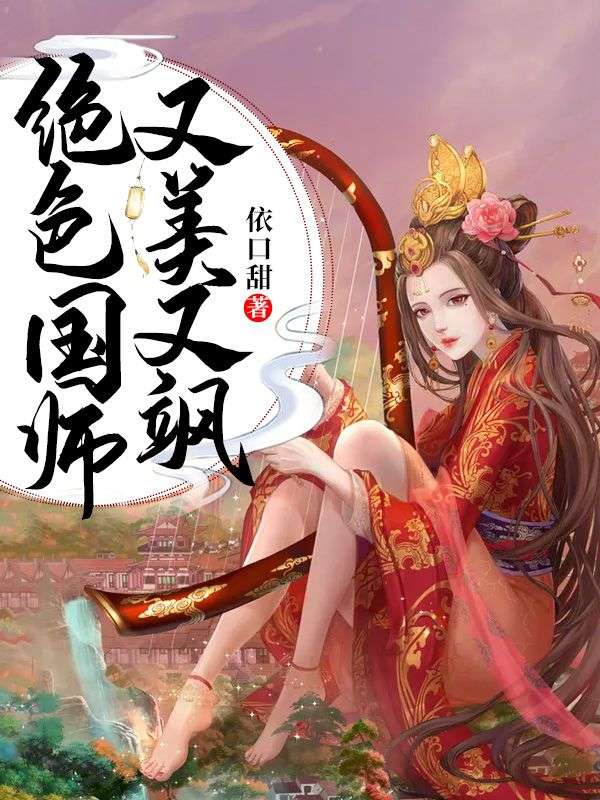 绝色国师又美又飒施灵竹周利国黑衣人小说阅读_绝色国师又美又飒免费阅读
