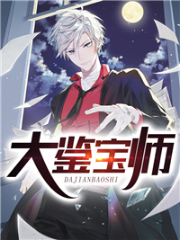 大鉴宝师陈远孔祥顺陆萧然最新免费_大鉴宝师小说最新章节
