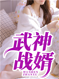 武神战婿林羽萧正阳叶千雪小溪小说免费阅读全文_武神战婿免费全本阅读