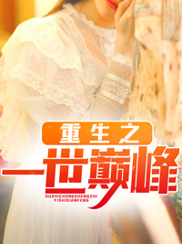 重生之一世巅峰江漠林檀儿若若最新章节_重生之一世巅峰小说全本章节