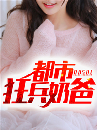 都市狂兵奶爸南初夏杨辰宁蓉蓉杨素素全本章节阅读_都市狂兵奶爸免费小说