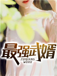 最强武婿杨泽萧媛徐有财董先生最新小说_最强武婿小说免费阅读
