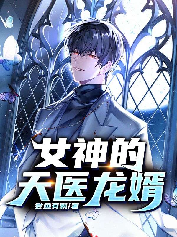女神的天医龙婿秦羽魏秉忠秦青牛张老将军小说全本章节_女神的天医龙婿小说免费阅读全文