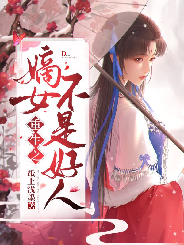 必看小说重生之嫡女不是好人楚亦晗楚亦华叶泫宁乔嬷嬷_重生之嫡女不是好人(楚亦晗楚亦华叶泫宁乔嬷嬷)小说免费阅读全文