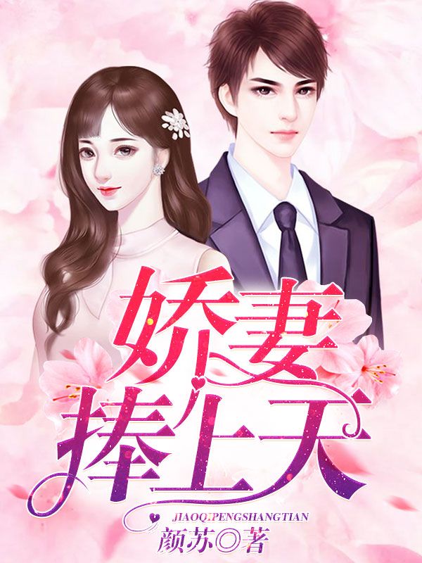 热门小说娇妻捧上天_娇妻捧上天(苏锦棠傅北尧大姐二姐)小说全本章节