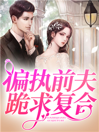 偏执前夫跪求复合霍萧寒安若安启郁雨薇免费全本阅读_偏执前夫跪求复合小说无广告