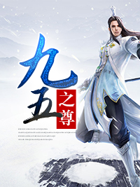 最新九五之尊周擎天慕容婉儿刘方郑无极_九五之尊(周擎天慕容婉儿刘方郑无极)小说免费阅读