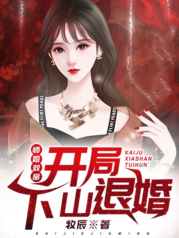 师姐救命：开局下山退婚江枫莫念苏雅李小娥小说免费阅读全文_师姐救命：开局下山退婚最新全本小说
