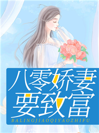 八零娇妻要致富夏晓兰刘芬夏老太夏子毓全本小说_八零娇妻要致富小说全文阅读