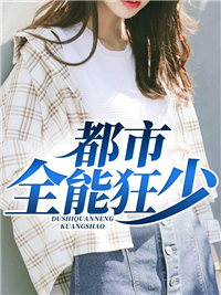 都市全能狂少周海峰张浩张青山小说全文免费阅读_都市全能狂少小说免费阅读
