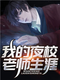 全本我的夜校老师生涯宋奕马老师周校长徐芳_我的夜校老师生涯(宋奕马老师周校长徐芳)免费小说