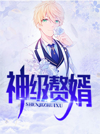 神级赘婿陈风王洪韩若凝秦天羽最新免费_神级赘婿全本免费阅读