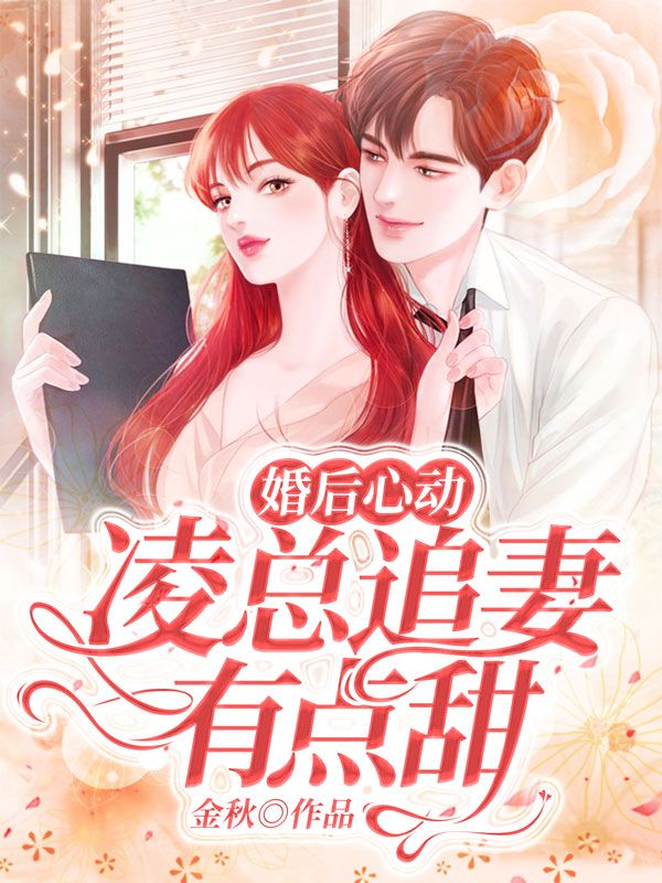 婚后心动：凌总追妻有点甜苏熙凌久泽苏正荣全本章节阅读_婚后心动：凌总追妻有点甜小说全本