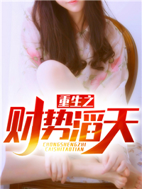 重生之财势滔天柴进柴芳柴小珊柴民国免费小说_重生之财势滔天小说全文免费阅读