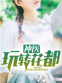全网爆火神医玩转花都刘风方芸熙胡厚文_神医玩转花都(刘风方芸熙胡厚文)全文阅读