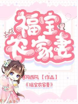 福宝农家妻宋芳华铁牛何氏赵氏小说全本章节_福宝农家妻小说最新章节