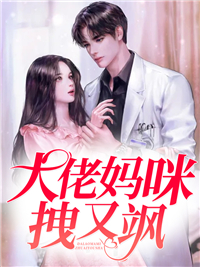 大佬妈咪拽又飒韩以沫江煜城沈曼音韩俊辰小说全文阅读_大佬妈咪拽又飒最新全本小说