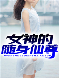 女神的随身仙尊杨辰段滢汪超季思彤免费阅读_女神的随身仙尊免费小说