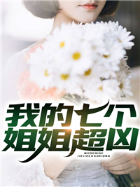 我的七个姐姐超凶苏青江洺王管家苏染小说全本_我的七个姐姐超凶小说免费阅读