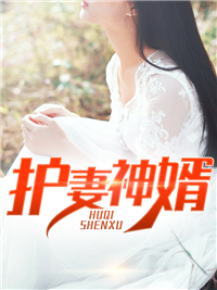 热门小说护妻神婿林萧瑟红龙王秦岚若林晓晓_护妻神婿(林萧瑟红龙王秦岚若林晓晓)最新小说