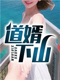 大结局道婿下山李青烛李修远刘腾辉洪七_道婿下山(李青烛李修远刘腾辉洪七)最新全本小说